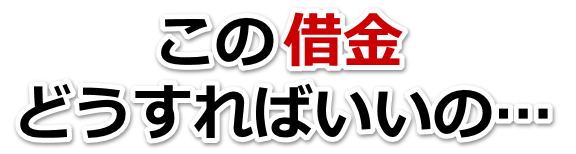 何も考えられない。借金が返せない。諏訪市で弁護士や司法書士を頼って無料相談
