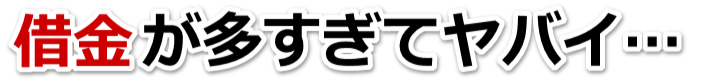 誰か助けて…。借金が返せない。対馬市で無料相談を弁護士や司法書士にして借金返済