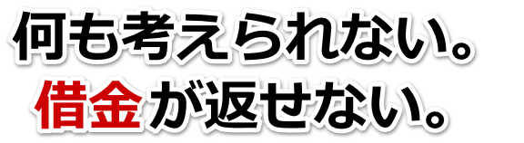 借金が多すぎてヤバイ…鹿島市で弁護士や司法書士に無料で相談する