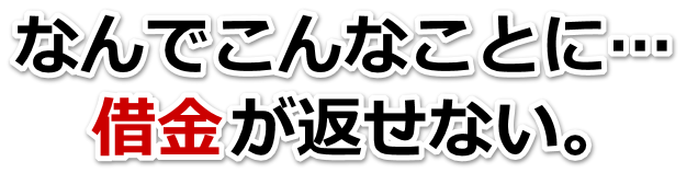 借金が多すぎてヤバイ…出水市で弁護士や司法書士に無料相談して解決する