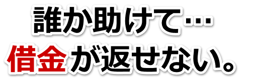 借金増えすぎてもうダメかも…盛岡市で弁護士や司法書士に無料で相談する