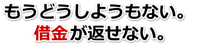 借金増えすぎてもうダメかも…歌志内市で弁護士や司法書士に無料相談する