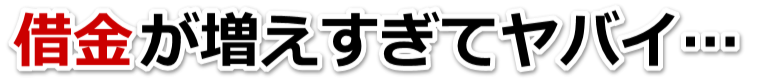 もうどうしようもない。借金が返せない。姫路市で弁護士や司法書士に無料相談する